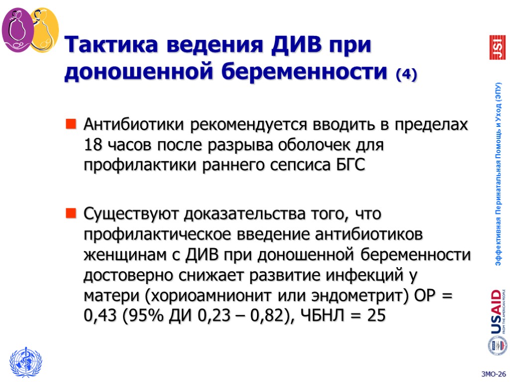 Тактика ведения ДИВ при доношенной беременности (4) Антибиотики рекомендуется вводить в пределах 18 часов